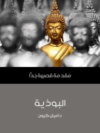 البوذية : مقدمة قصيرة جدا